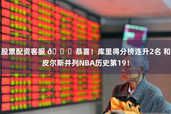 股票配资客服 👏恭喜！库里得分榜连升2名 和皮尔斯并列NBA历史第19！